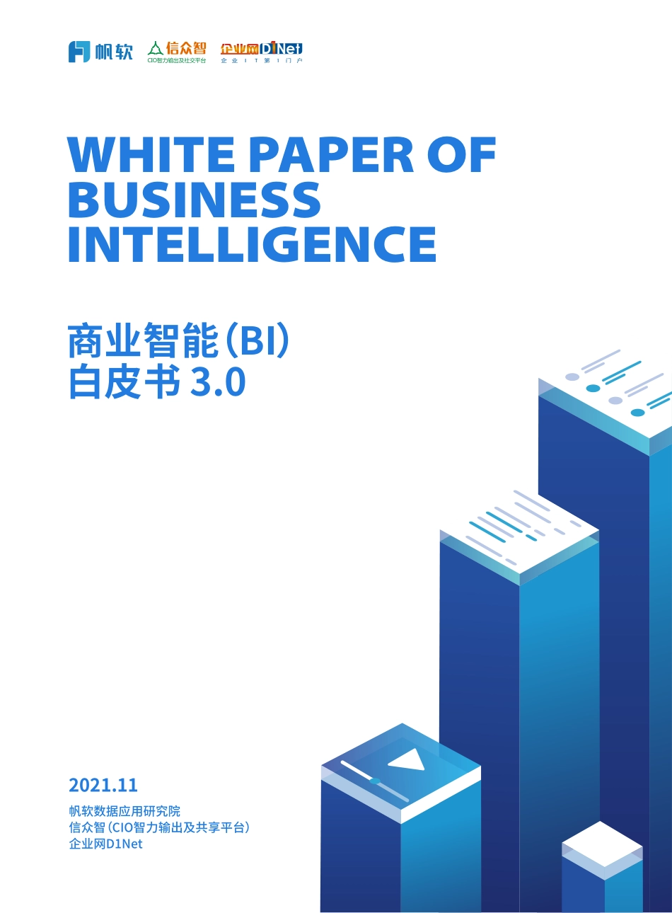 商业智能（BI）白皮书3.0(1).pdf_第1页