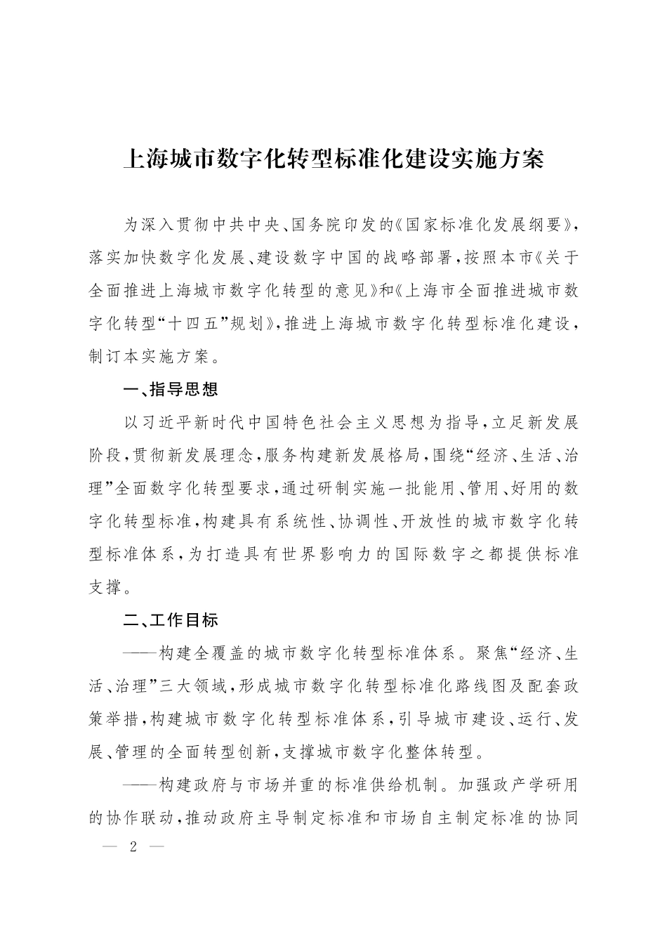 上海城市数字化转型标准化建设实施方案(1).pdf_第2页