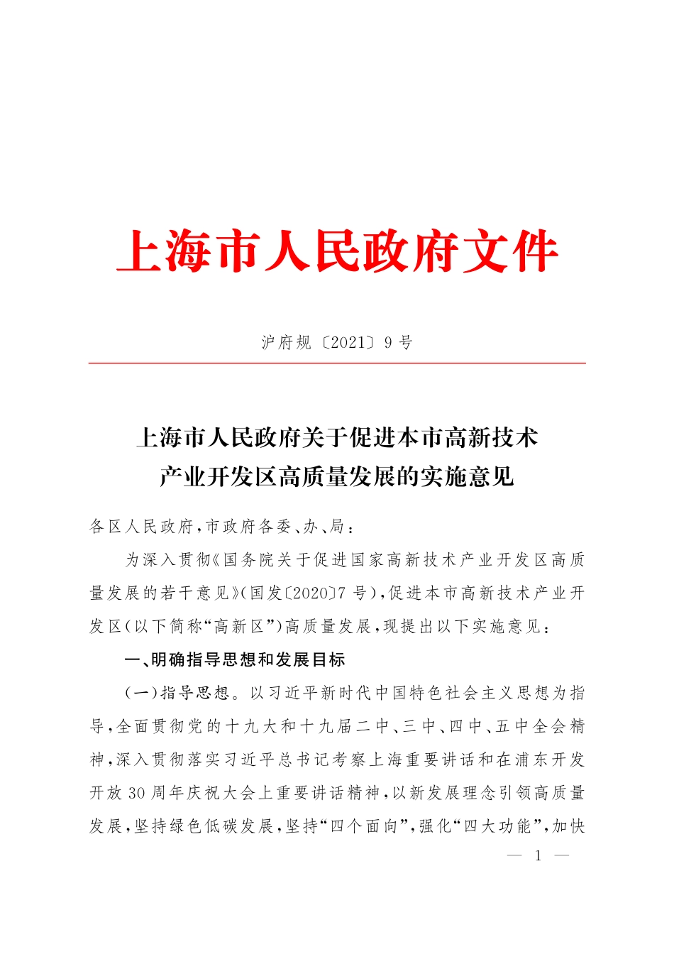 上海市人民政府关于促进本市高新技术产业开发区高质量发展的实施意见.pdf_第1页