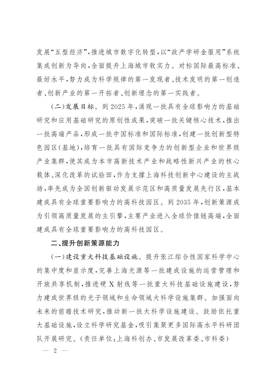 上海市人民政府关于促进本市高新技术产业开发区高质量发展的实施意见.pdf_第2页
