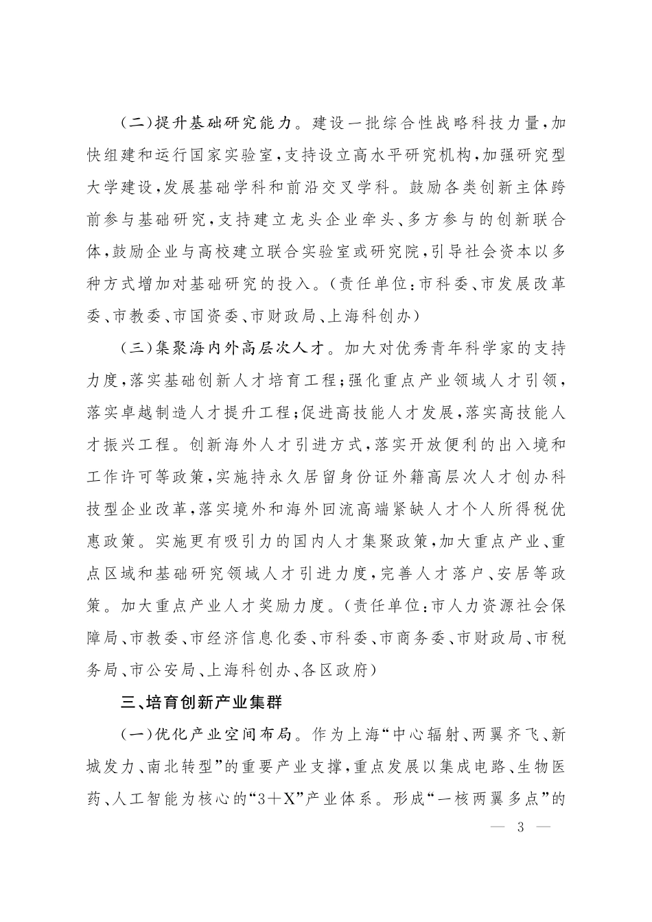 上海市人民政府关于促进本市高新技术产业开发区高质量发展的实施意见.pdf_第3页