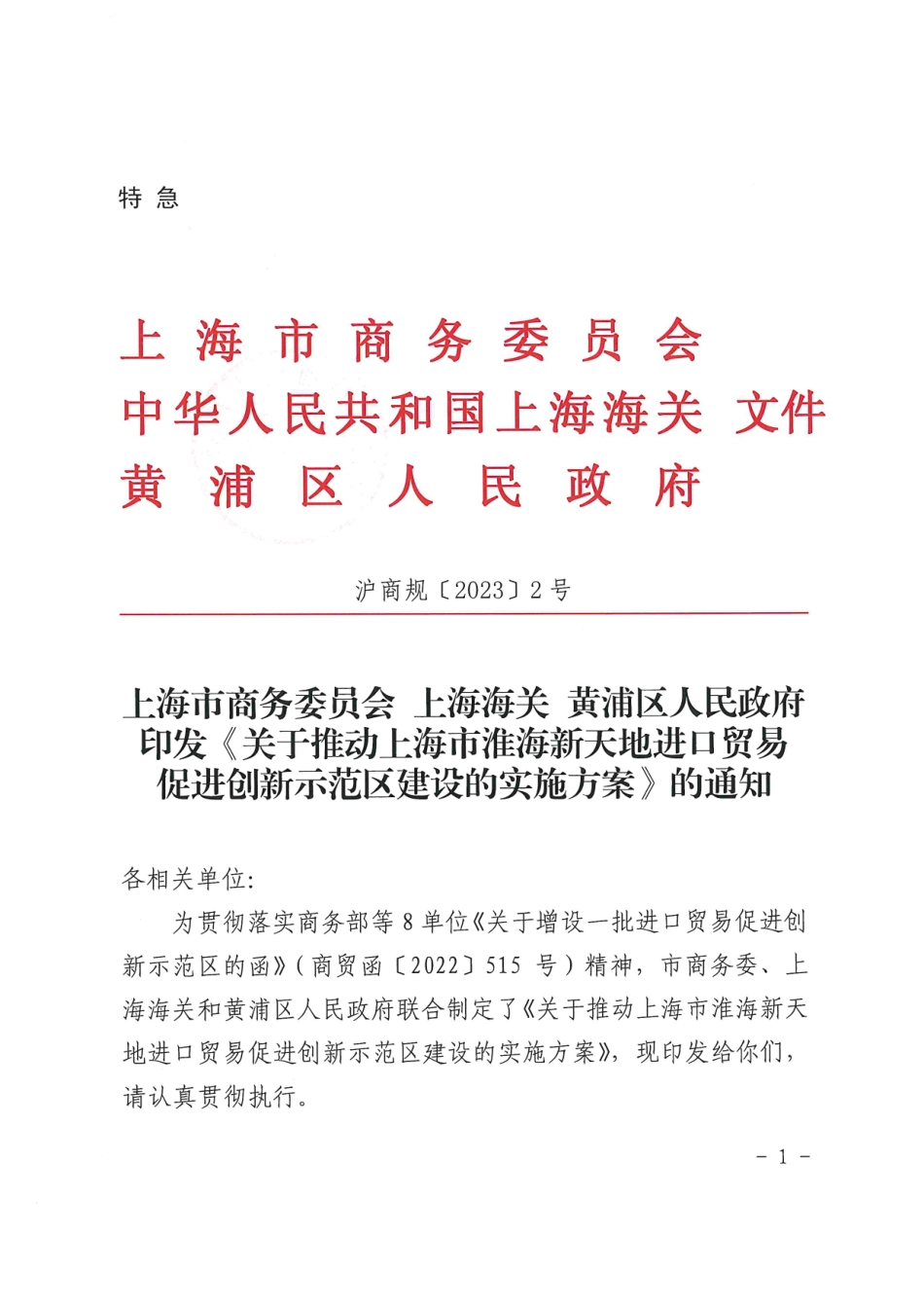 上海市商务委员会 上海海关 黄浦区人民政府印发《关于推动上海市淮海新天地进口贸易促进创新示范区建设的实施方案》的通知.pdf_第1页