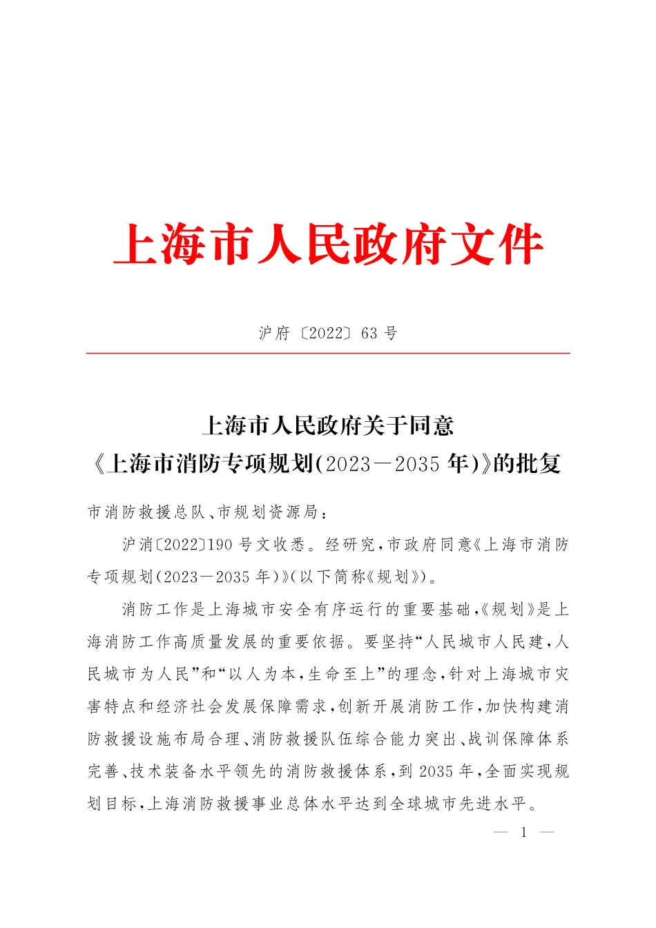 上海市消防专项规划（2023-2035年）》(1).pdf_第1页