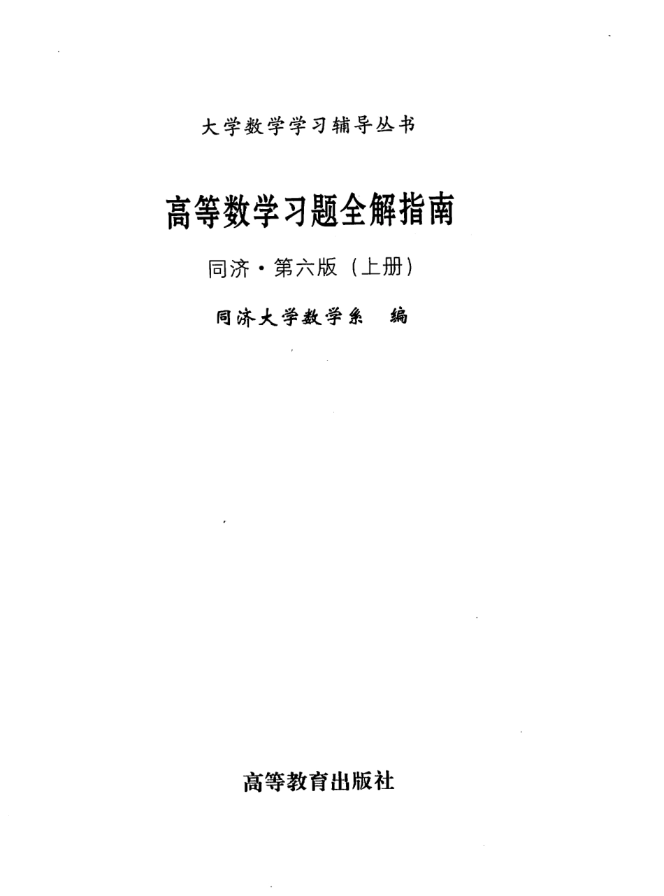 同济高等数学第六版上册习题全解指南.pdf_第2页