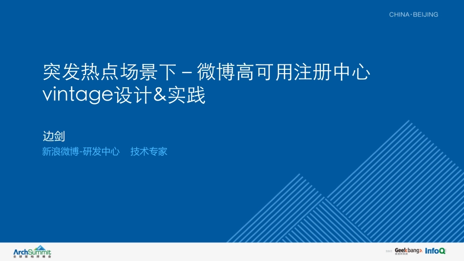 突发热点场景下－微博高可用注册中心vintage设计&amp;amp;实践pptx.pdf_第1页