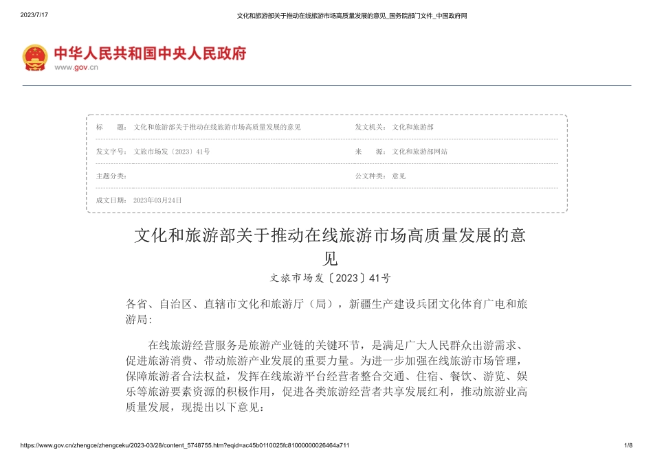 文化和旅游部关于推动在线旅游市场高质量发展的意见(1).pdf_第1页