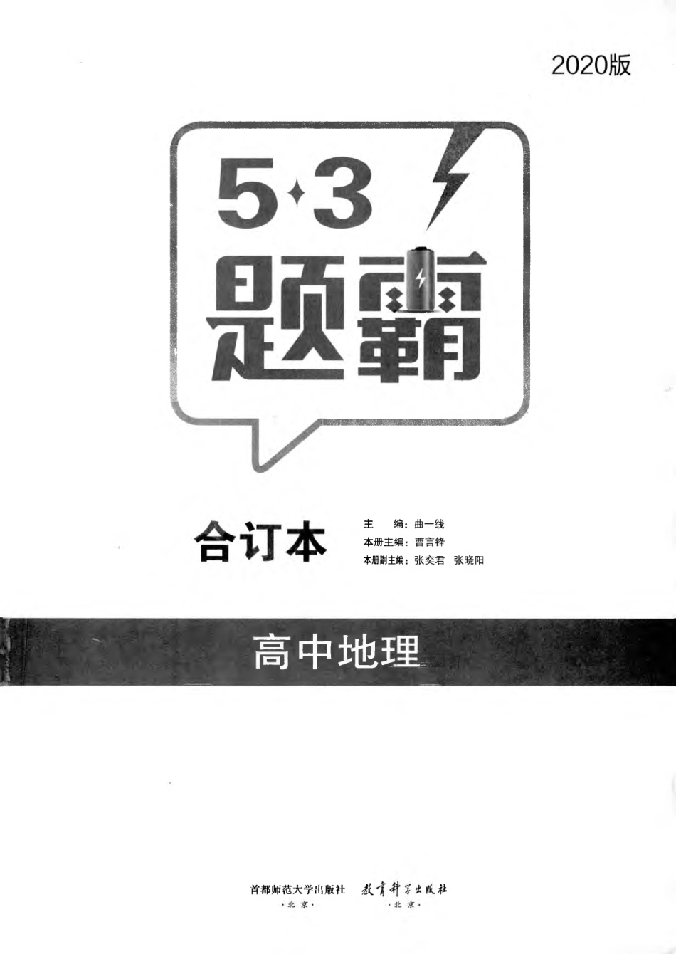 五三题霸-合订本-地理.pdf_第1页