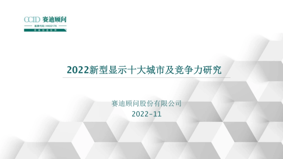 赛迪顾问：2022新型显示十大城市及竞争力研究(1).pdf_第1页