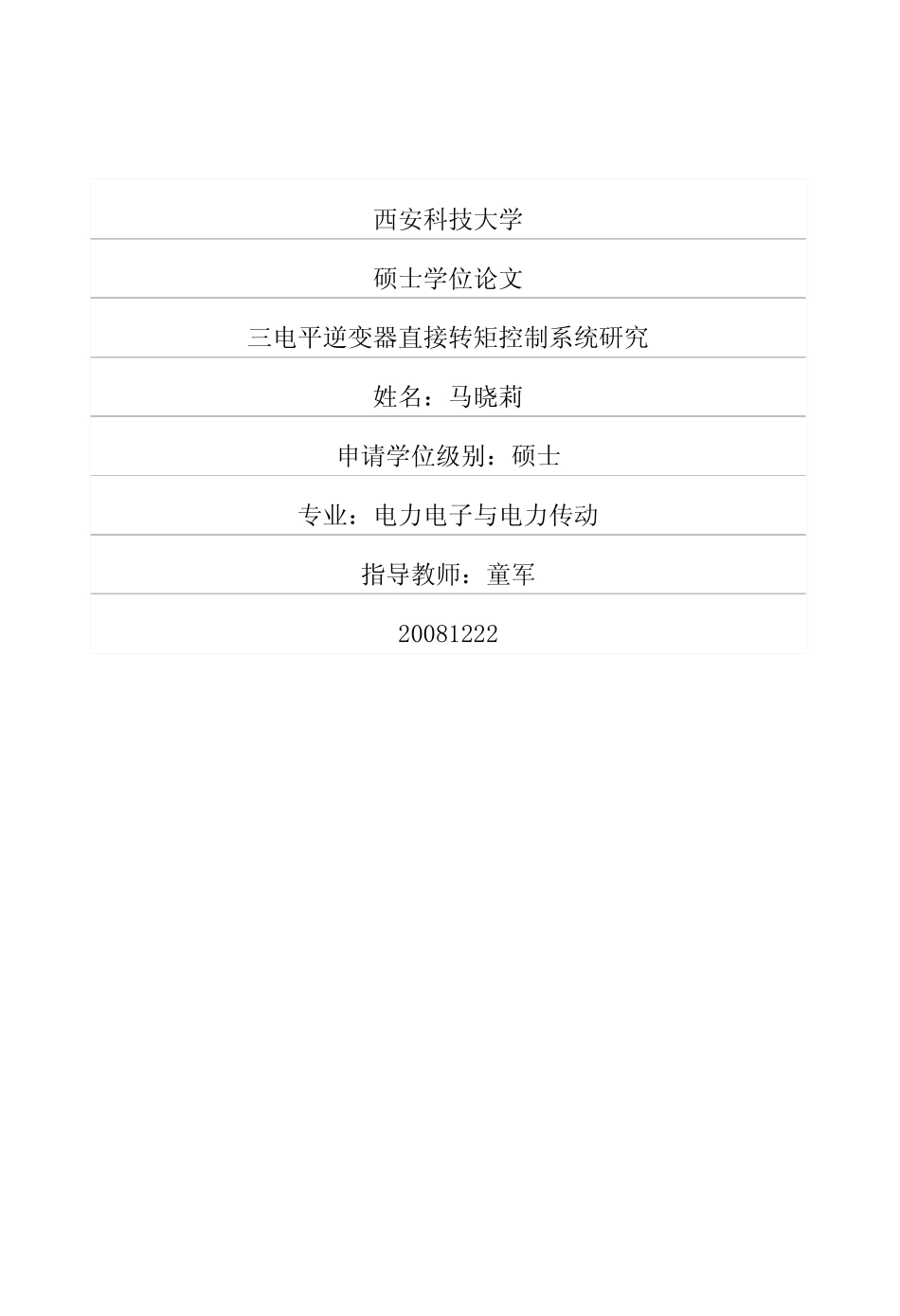 三电平逆变器直接转矩控制系统研究.pdf_第1页