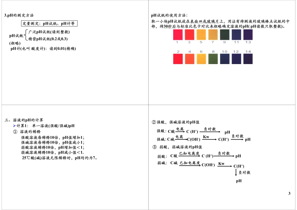 水的离子积及溶液PH值的计算.pdf_第3页