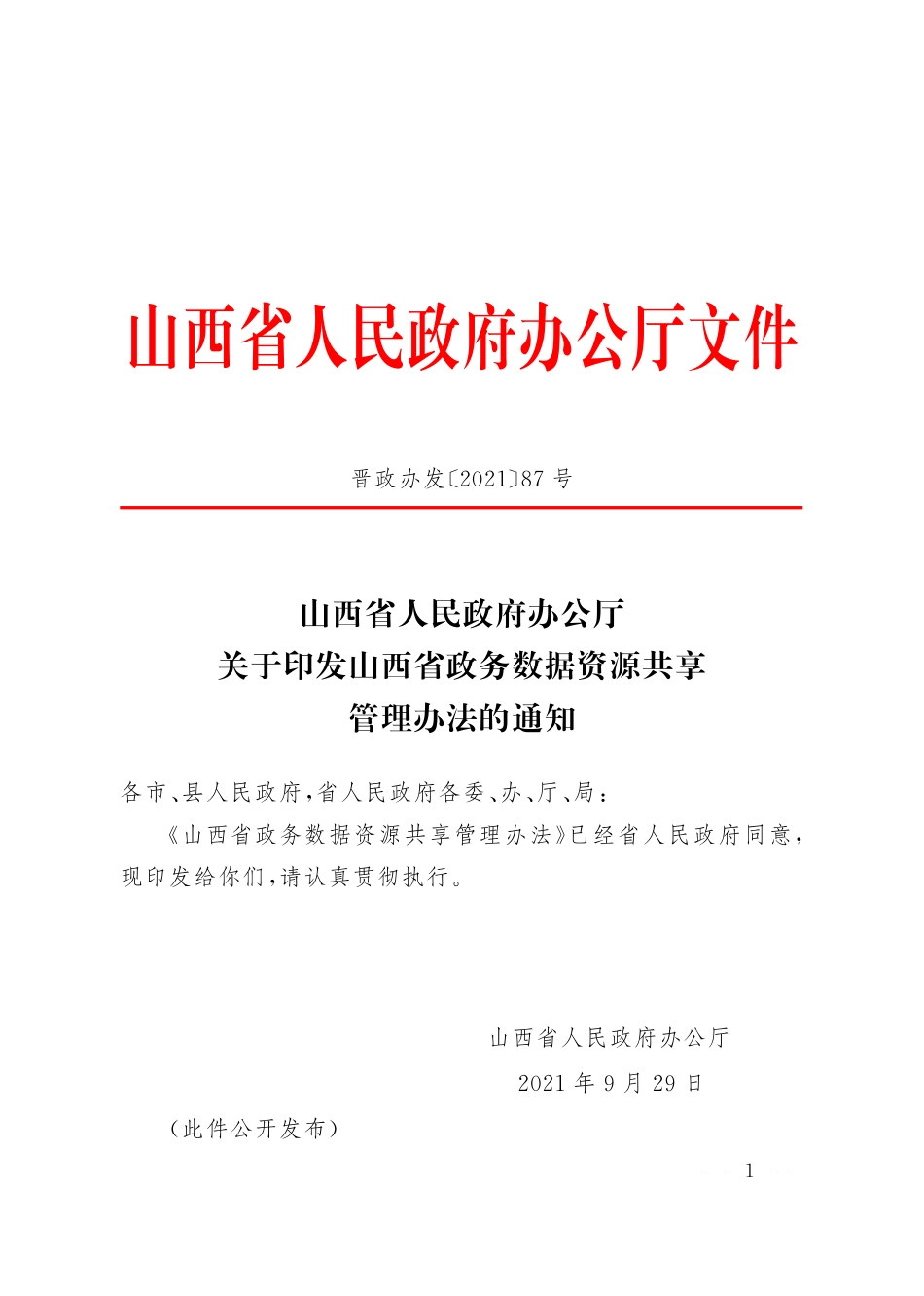山西省政务数据资源共享管理办法.pdf_第1页