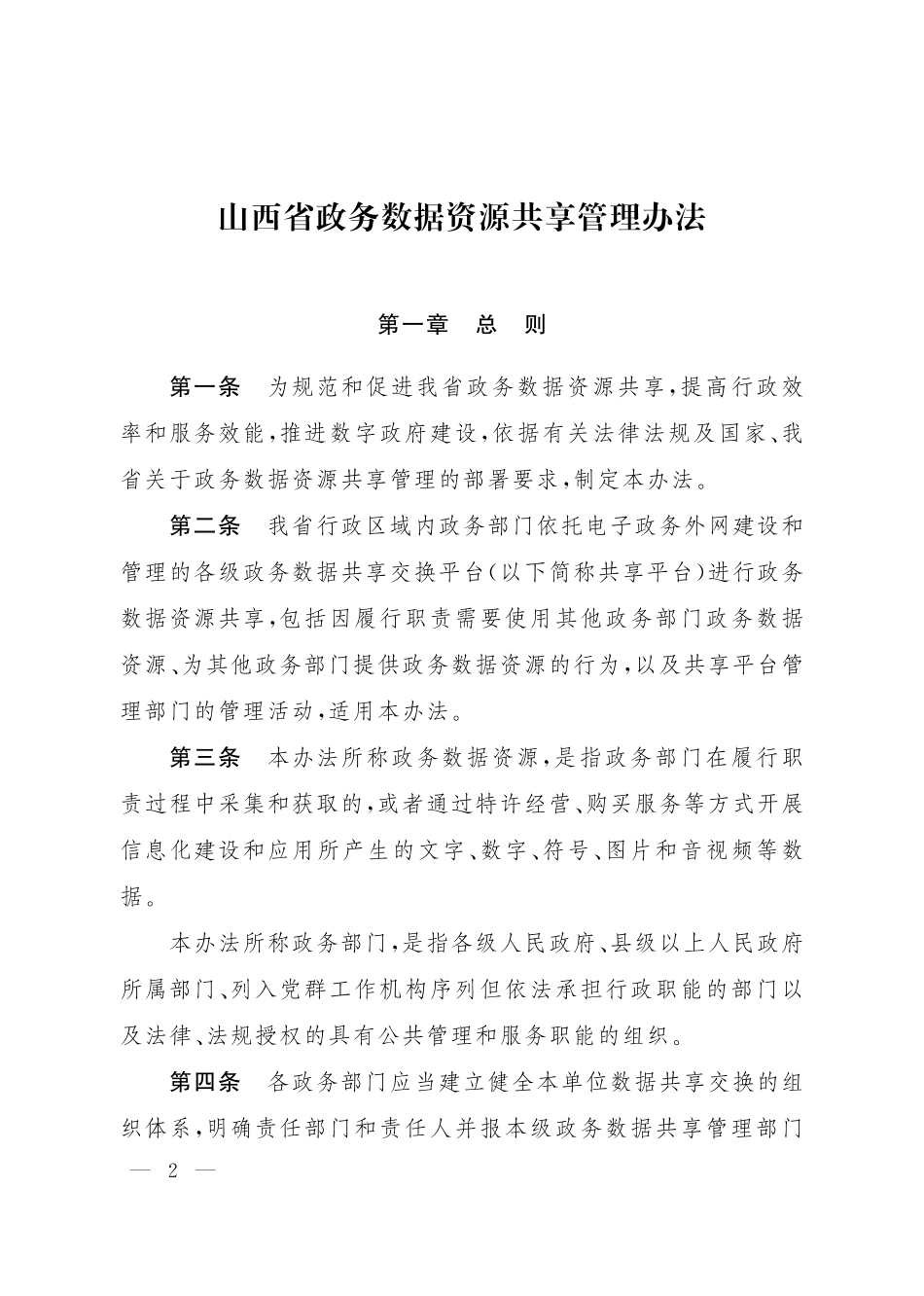 山西省政务数据资源共享管理办法.pdf_第2页