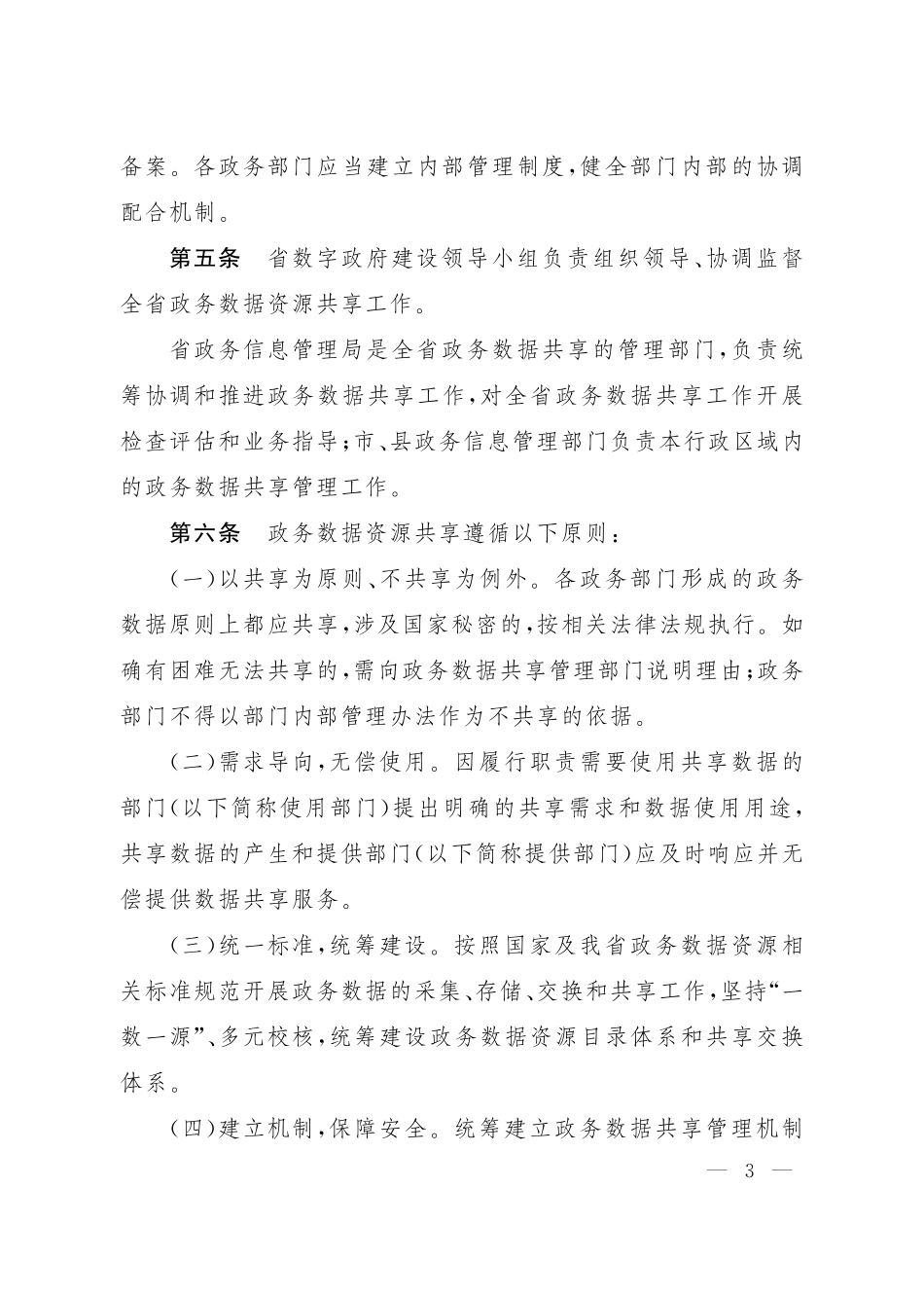 山西省政务数据资源共享管理办法.pdf_第3页
