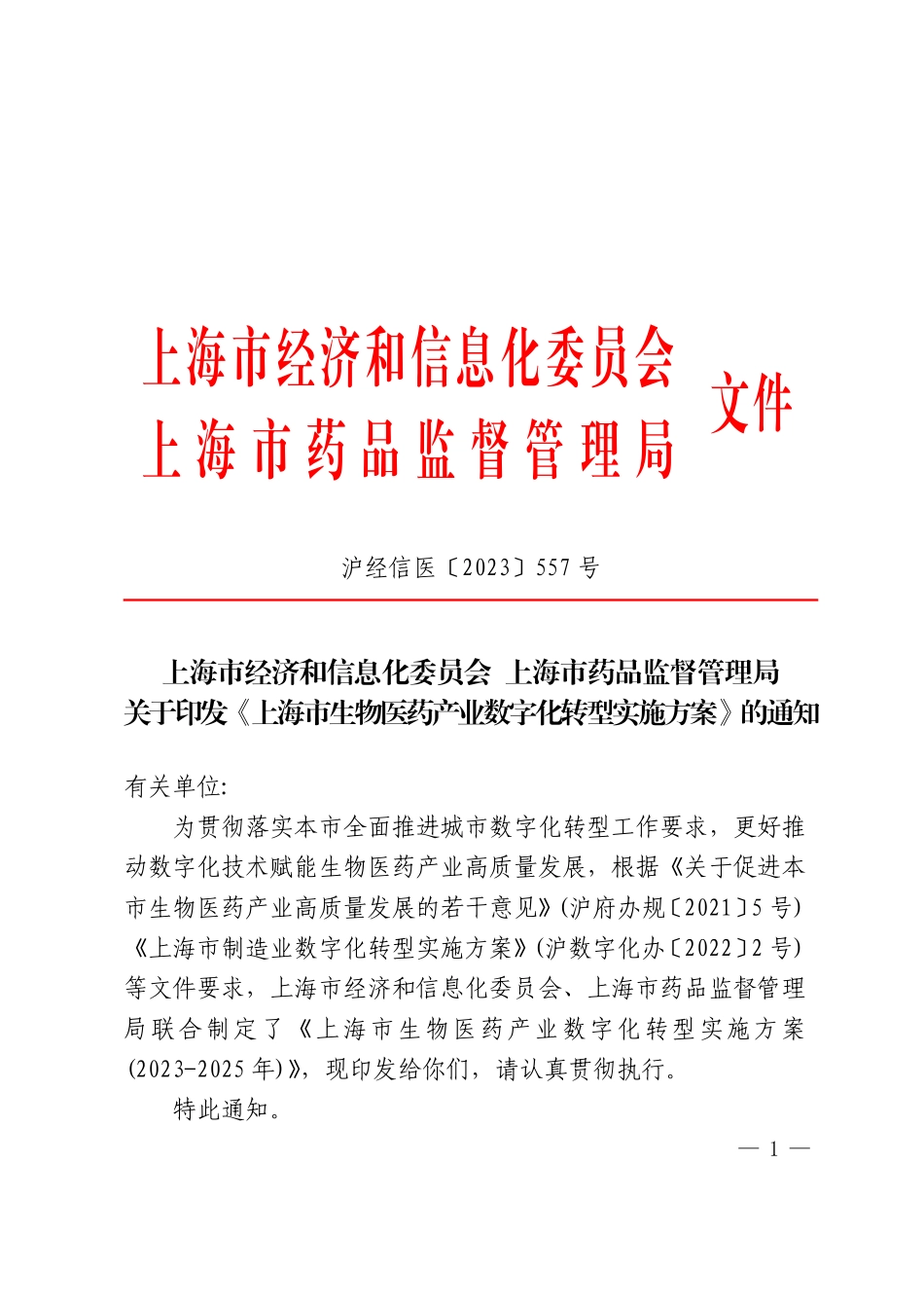 上海市生物医药产业数字化转型实施方案.pdf_第1页