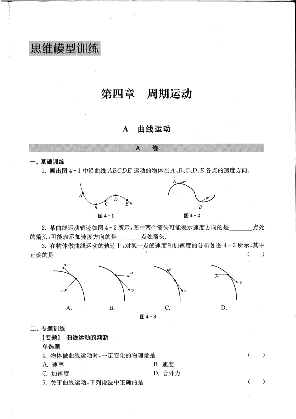 思维模型导学高一下1-13页（曲线运动、匀速圆周运动）.pdf_第3页