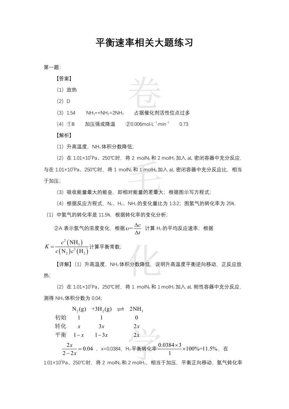 速率平衡相关大题解析 (1).pdf_第1页