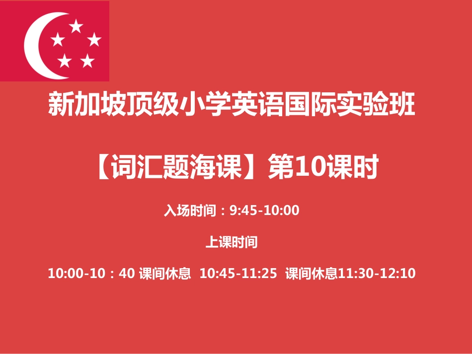 新加坡顶级小学英语国际实验班【词汇】第10课时.PDF_第1页