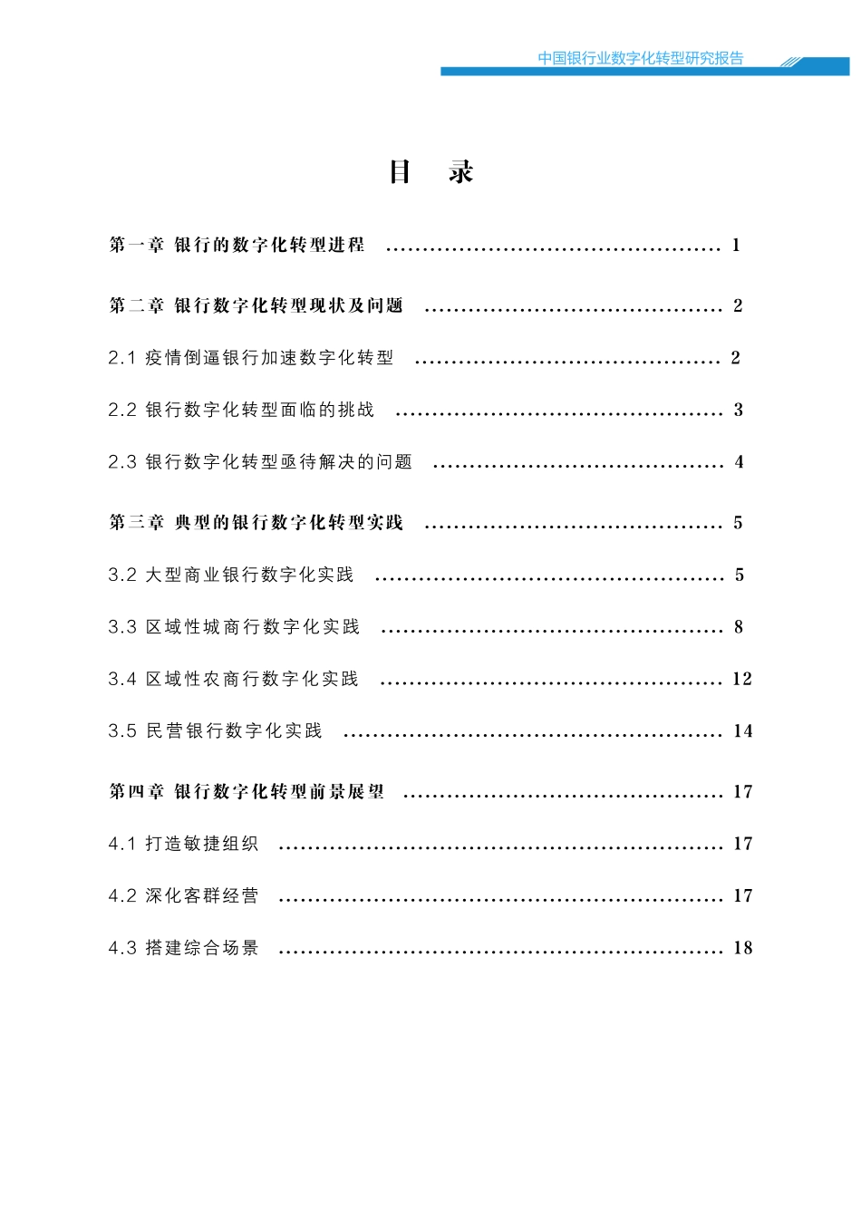 新浪财经&苏宁金融研究院：2021中国银行业数字化转型研究报告.pdf_第2页