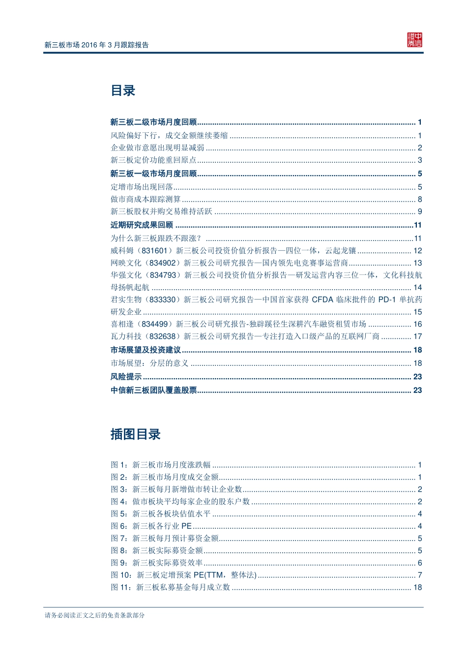 新三板市场2016年3月跟踪报告—制度改革的时间窗口再次打开.pdf_第2页