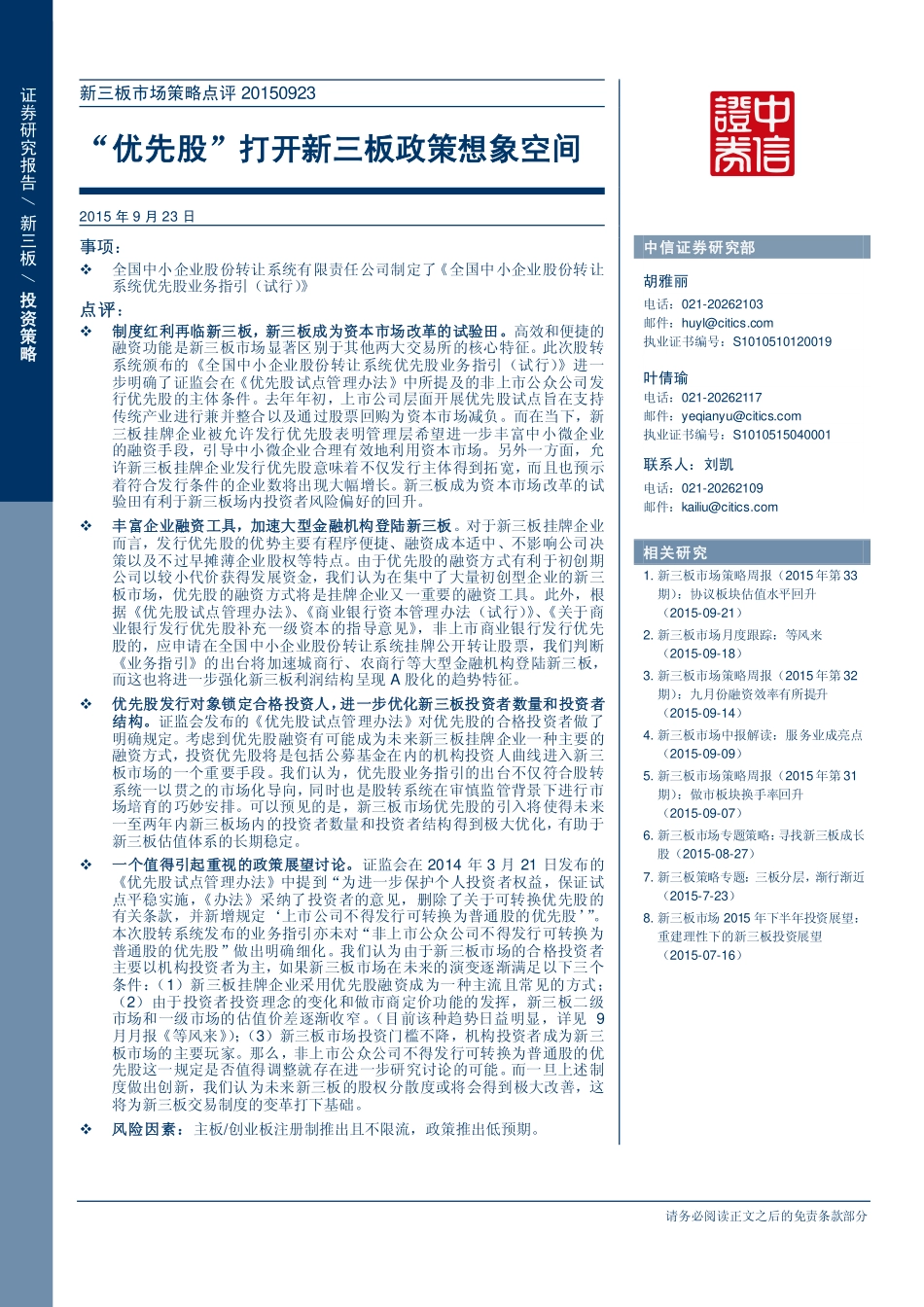 新三板市场策略点评 —“优先股”打开新三板政策想象空间.pdf_第1页