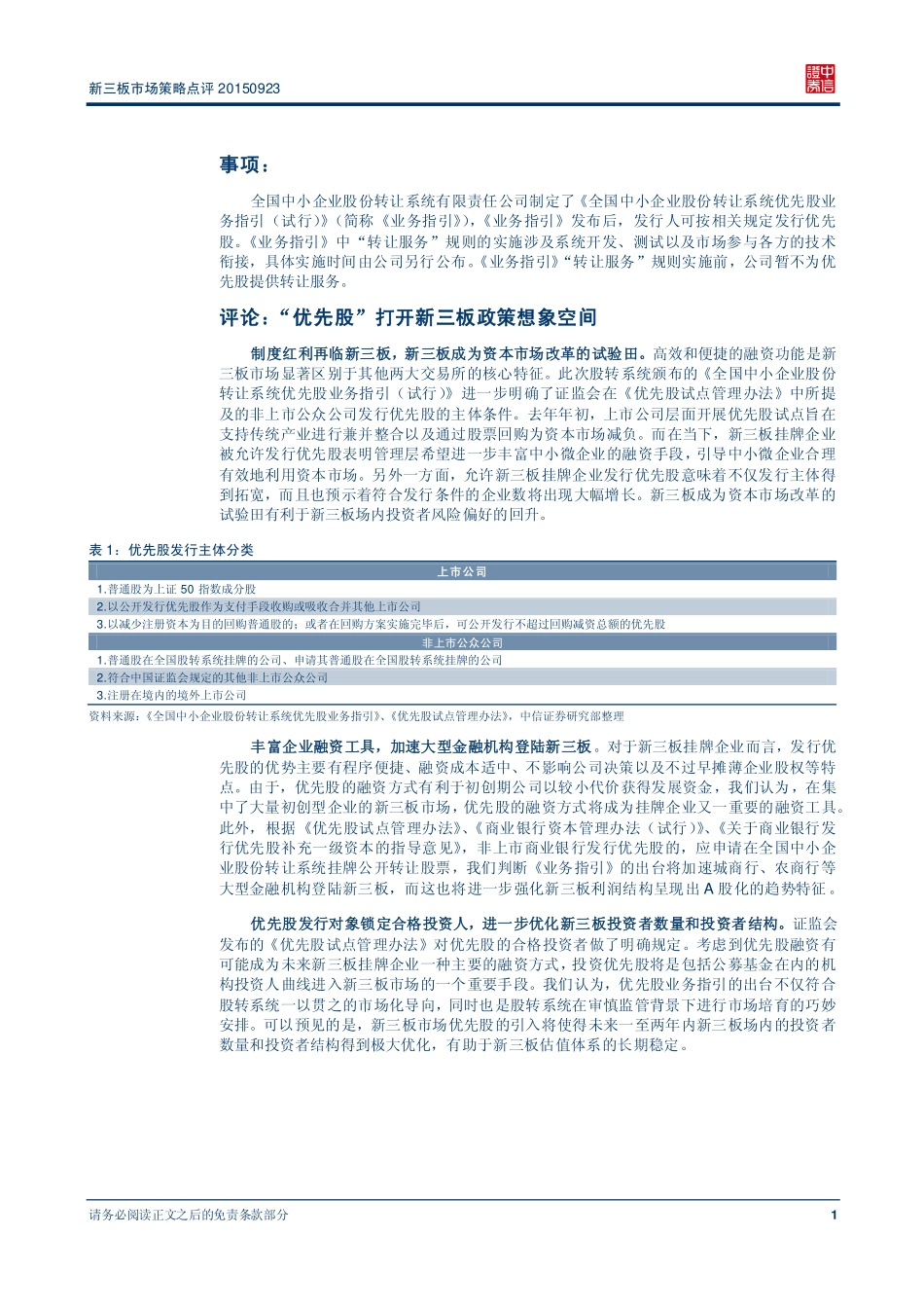 新三板市场策略点评 —“优先股”打开新三板政策想象空间.pdf_第2页