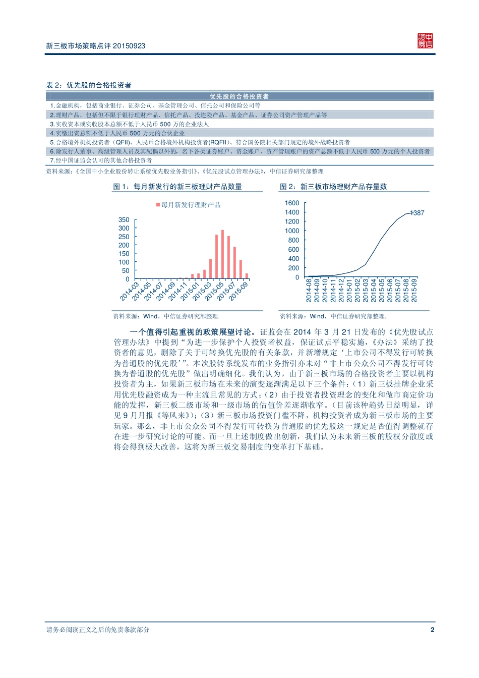 新三板市场策略点评 —“优先股”打开新三板政策想象空间.pdf_第3页