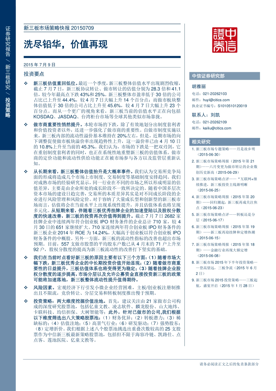 新三板市场策略快报20150709—洗尽铅华价值再现 .pdf_第1页