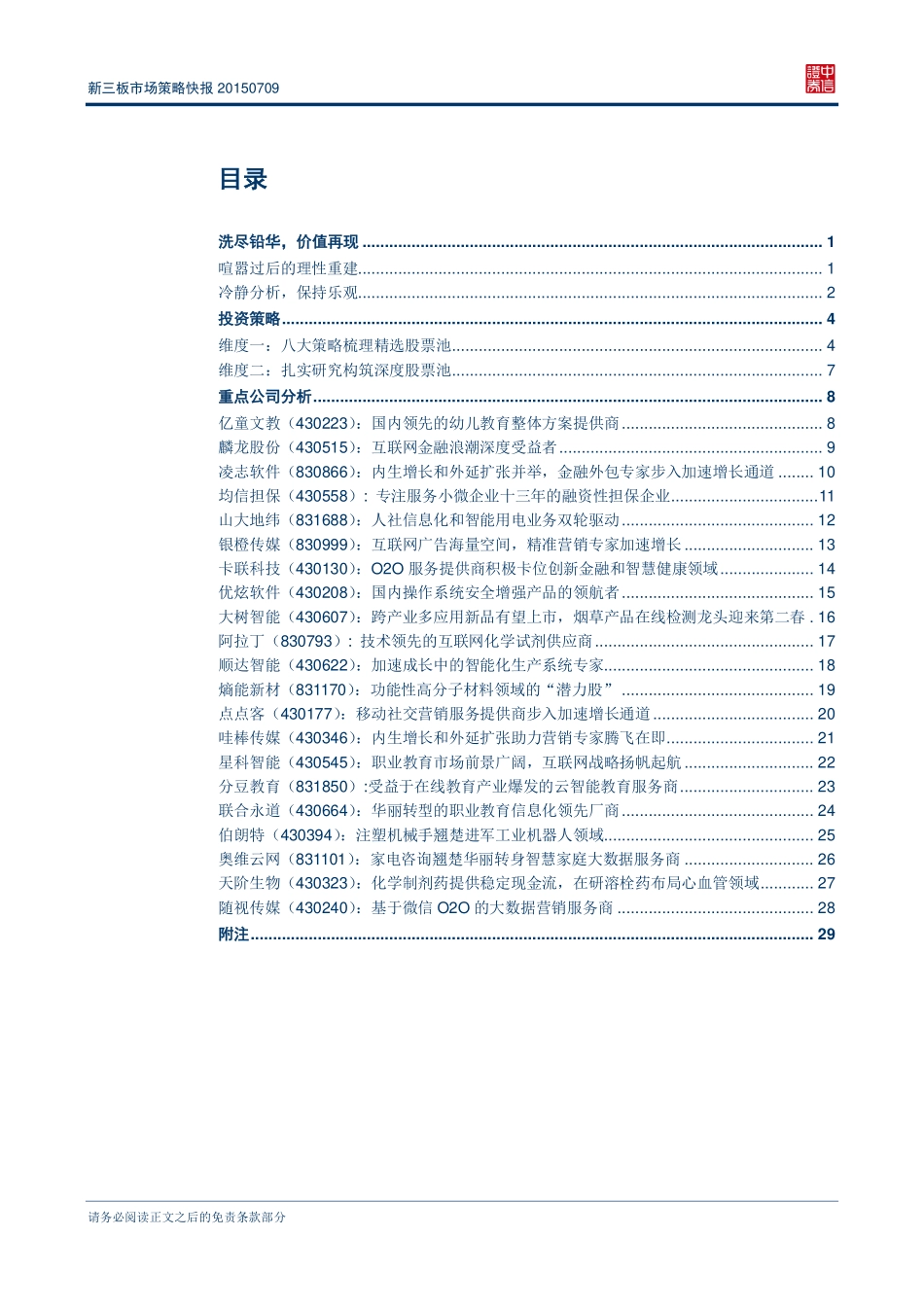 新三板市场策略快报20150709—洗尽铅华价值再现 .pdf_第2页