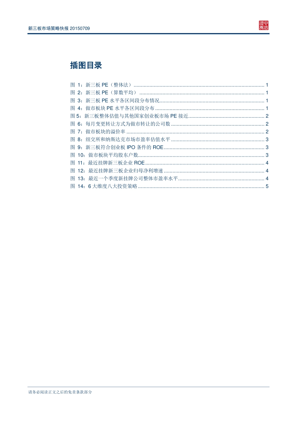 新三板市场策略快报20150709—洗尽铅华价值再现 .pdf_第3页