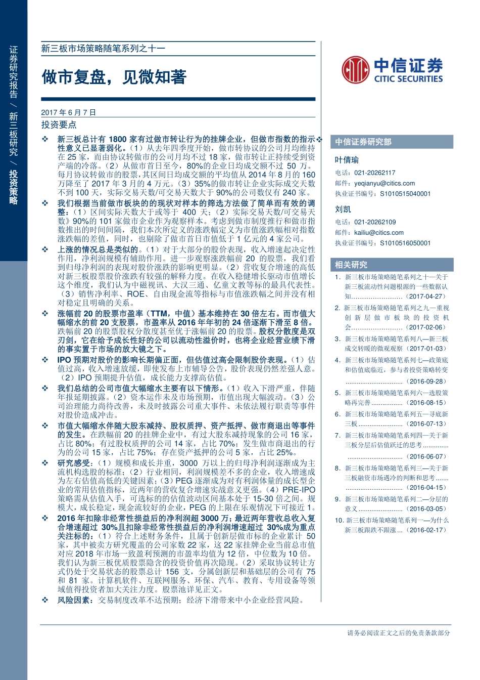 新三板市场策略随笔系列之十一--做市复盘见微知著.pdf_第1页