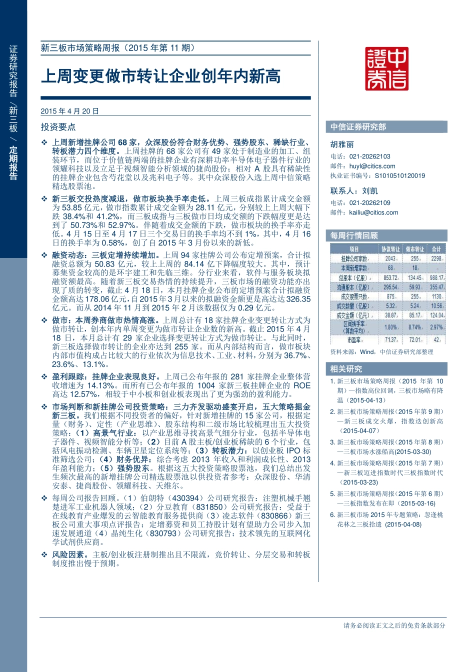 新三板市场策略周报（2015年第11期）—上周变更做市转让企业创年内新高 final.pdf_第1页