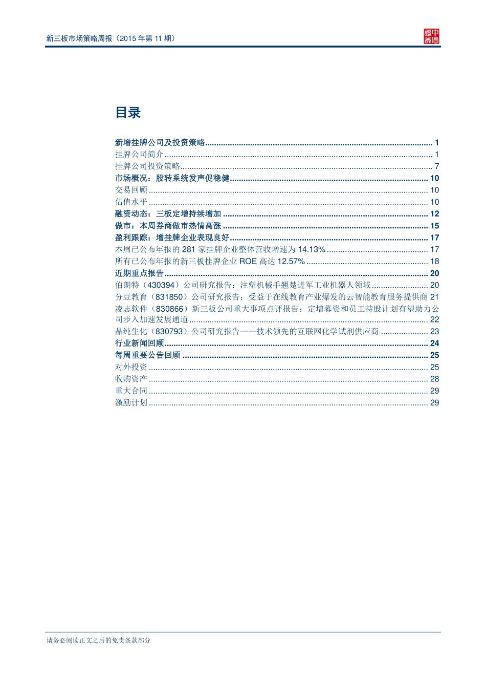 新三板市场策略周报（2015年第11期）—上周变更做市转让企业创年内新高 final.pdf_第2页
