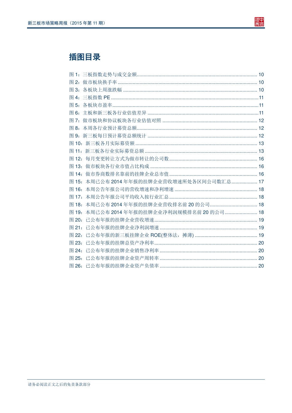 新三板市场策略周报（2015年第11期）—上周变更做市转让企业创年内新高 final.pdf_第3页