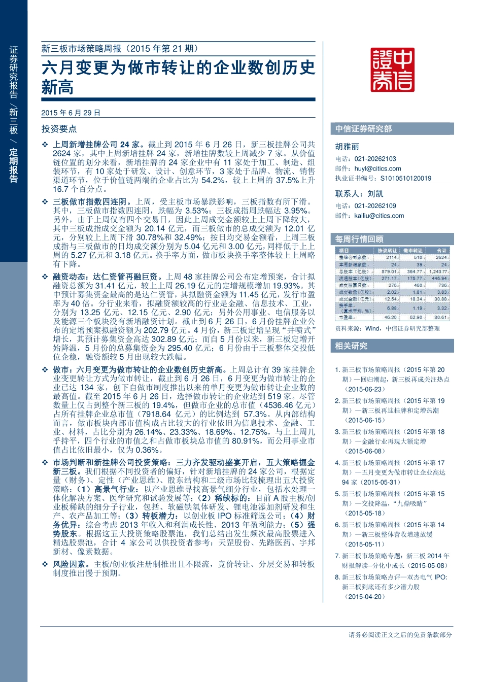 新三板市场策略周报（2015年第21期）—六月变更为做市转让的企业数创历史新高l.pdf_第1页