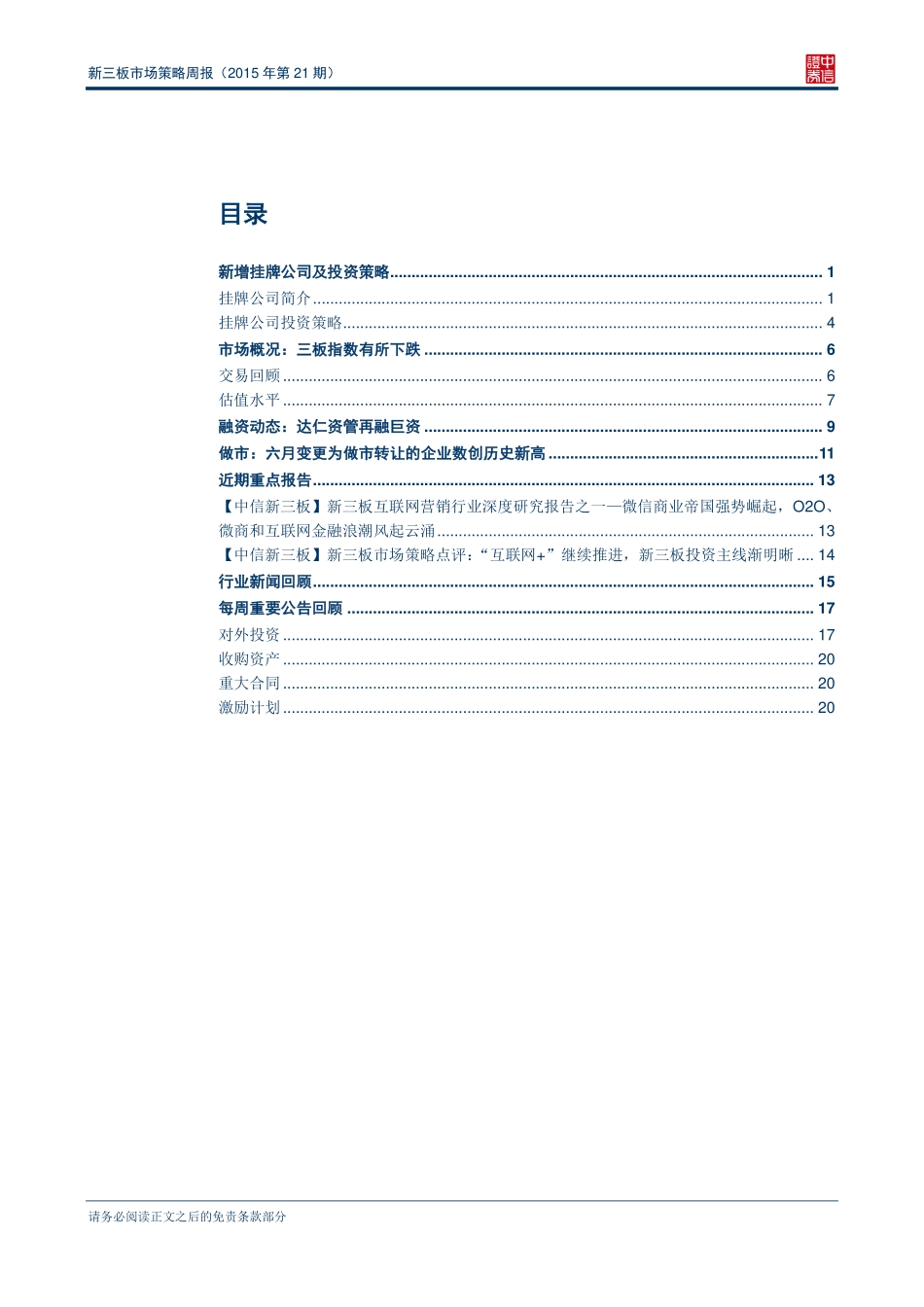 新三板市场策略周报（2015年第21期）—六月变更为做市转让的企业数创历史新高l.pdf_第2页