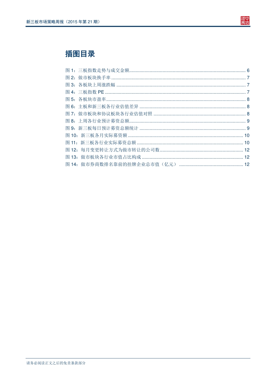 新三板市场策略周报（2015年第21期）—六月变更为做市转让的企业数创历史新高l.pdf_第3页