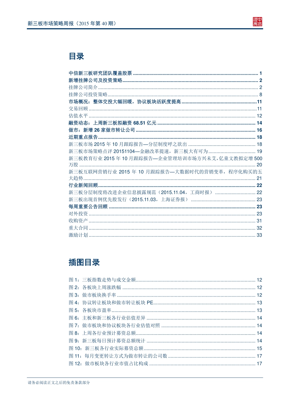 新三板市场策略周报（2015年第40期）—多家名企登陆新三板二级市场热度回升(1).pdf_第2页
