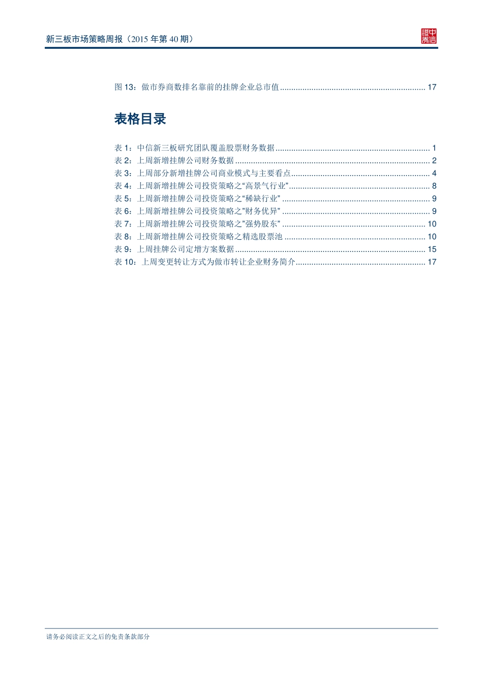 新三板市场策略周报（2015年第40期）—多家名企登陆新三板二级市场热度回升(1).pdf_第3页