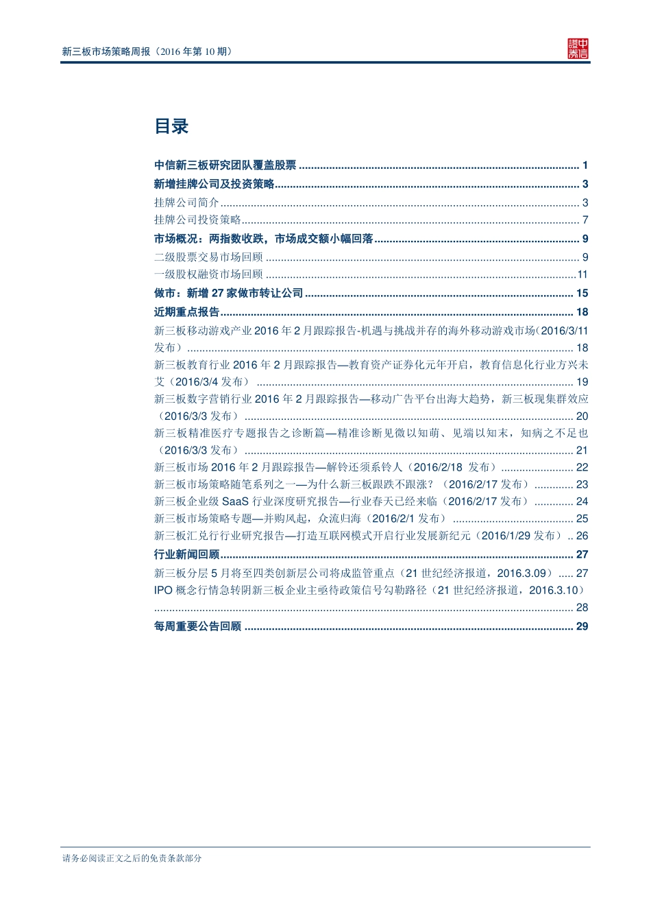 新三板市场策略周报（2016年第10期）-新三板挂牌企业突破5900家.pdf_第2页