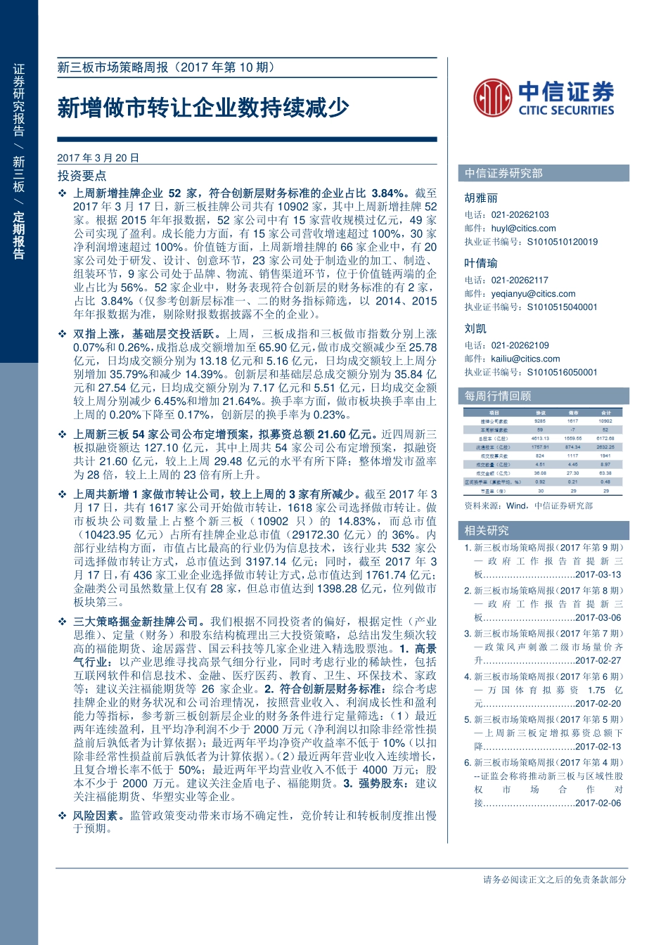 新三板市场策略周报（2017年第10期）--新增做市转让企业数持续减少(1).pdf_第1页