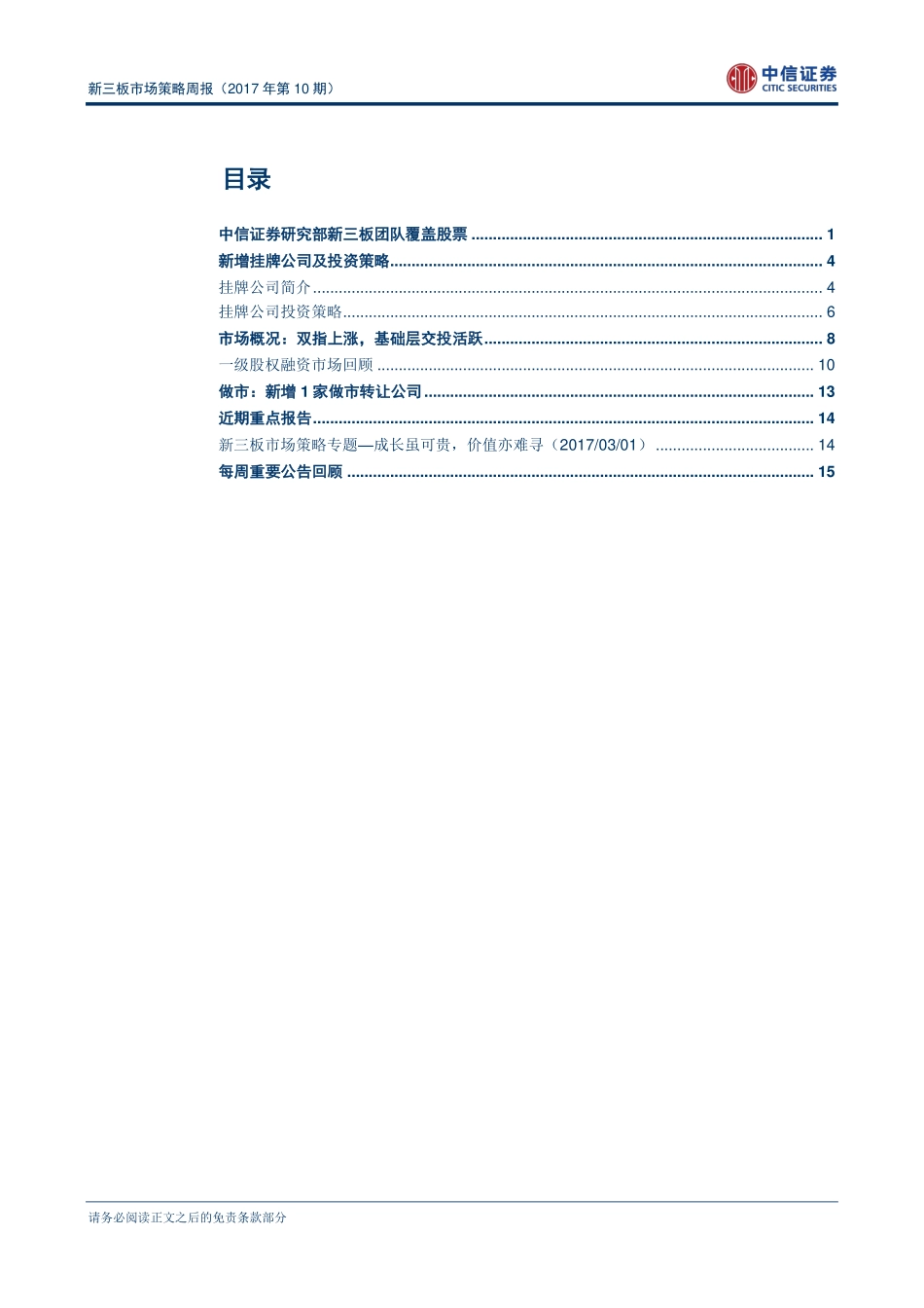 新三板市场策略周报（2017年第10期）--新增做市转让企业数持续减少(1).pdf_第2页