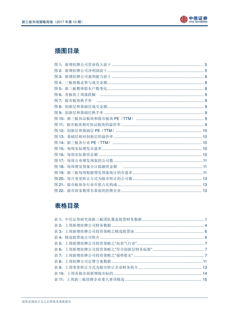 新三板市场策略周报（2017年第10期）--新增做市转让企业数持续减少(1).pdf_第3页