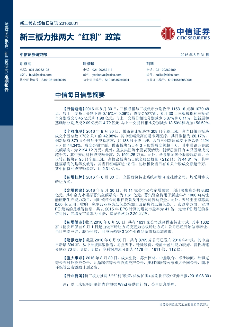 新三板市场每日资讯20160831—新三板力推两大“红利”政策.pdf_第1页