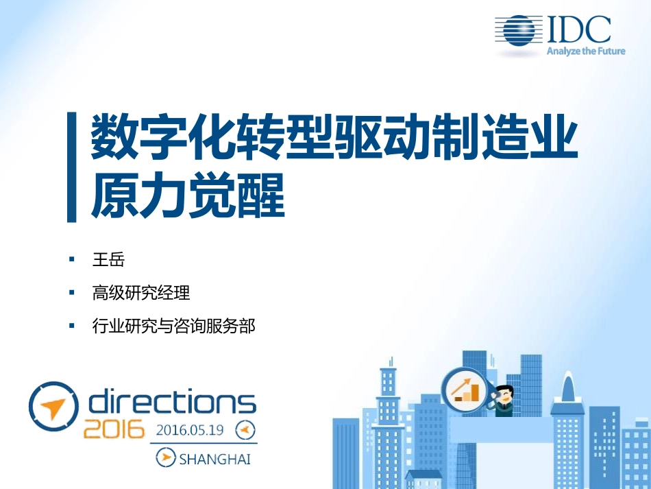 数字化转型驱动制造业 原力觉醒.pdf_第1页