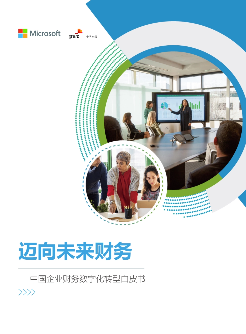 微软&普华永道：迈向未来财务 - 中国企业财务数字化转型白皮书(1).pdf_第1页