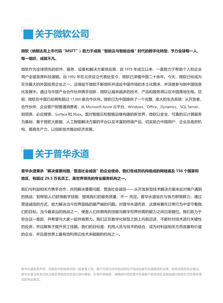 微软&普华永道：迈向未来财务 - 中国企业财务数字化转型白皮书(1).pdf_第2页