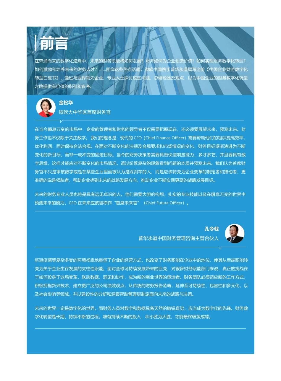 微软&普华永道：迈向未来财务 - 中国企业财务数字化转型白皮书(1).pdf_第3页