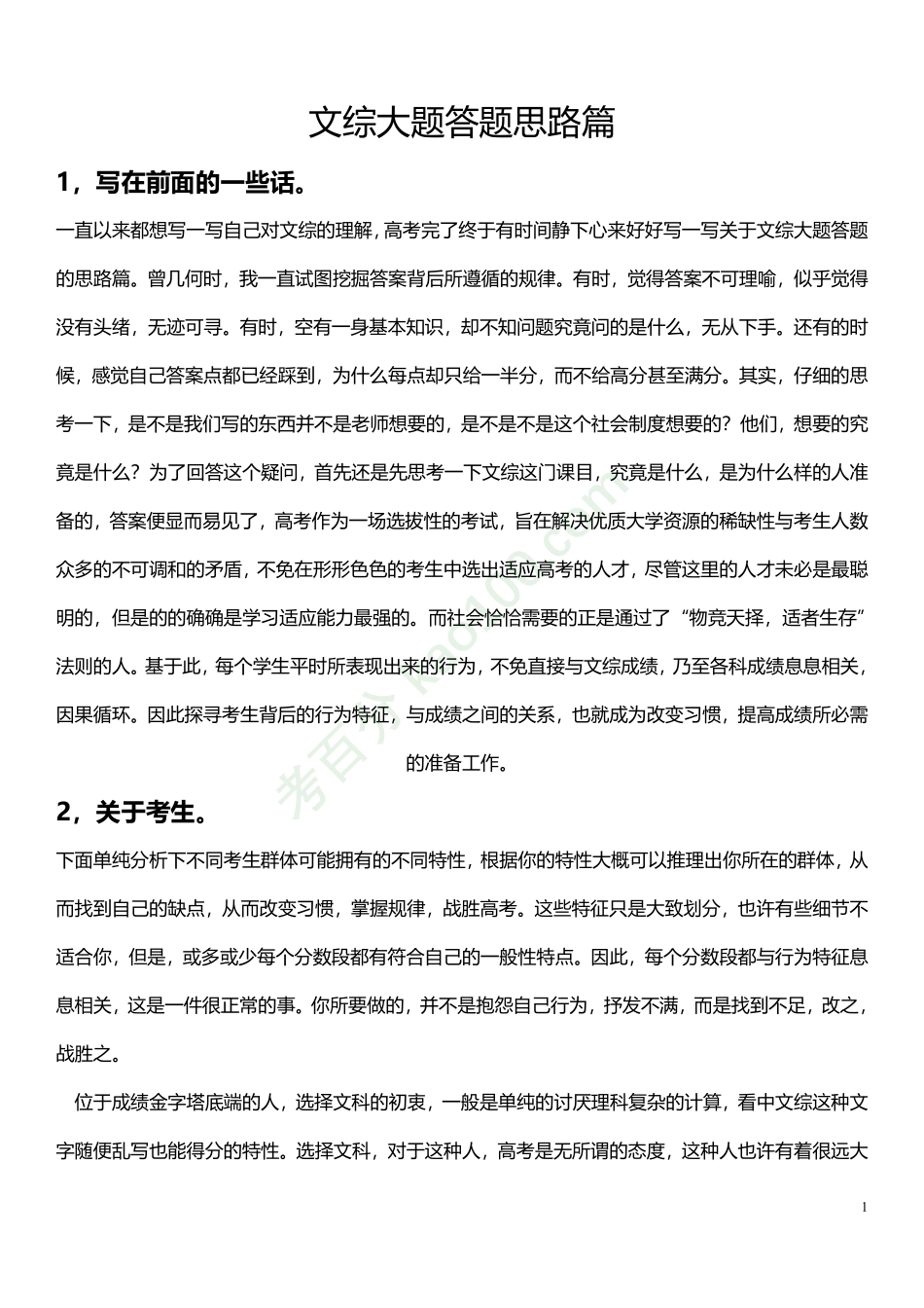 文综大题答题思路篇(看完必然明悟)【教育盘jiaoyupan.com】.pdf_第1页
