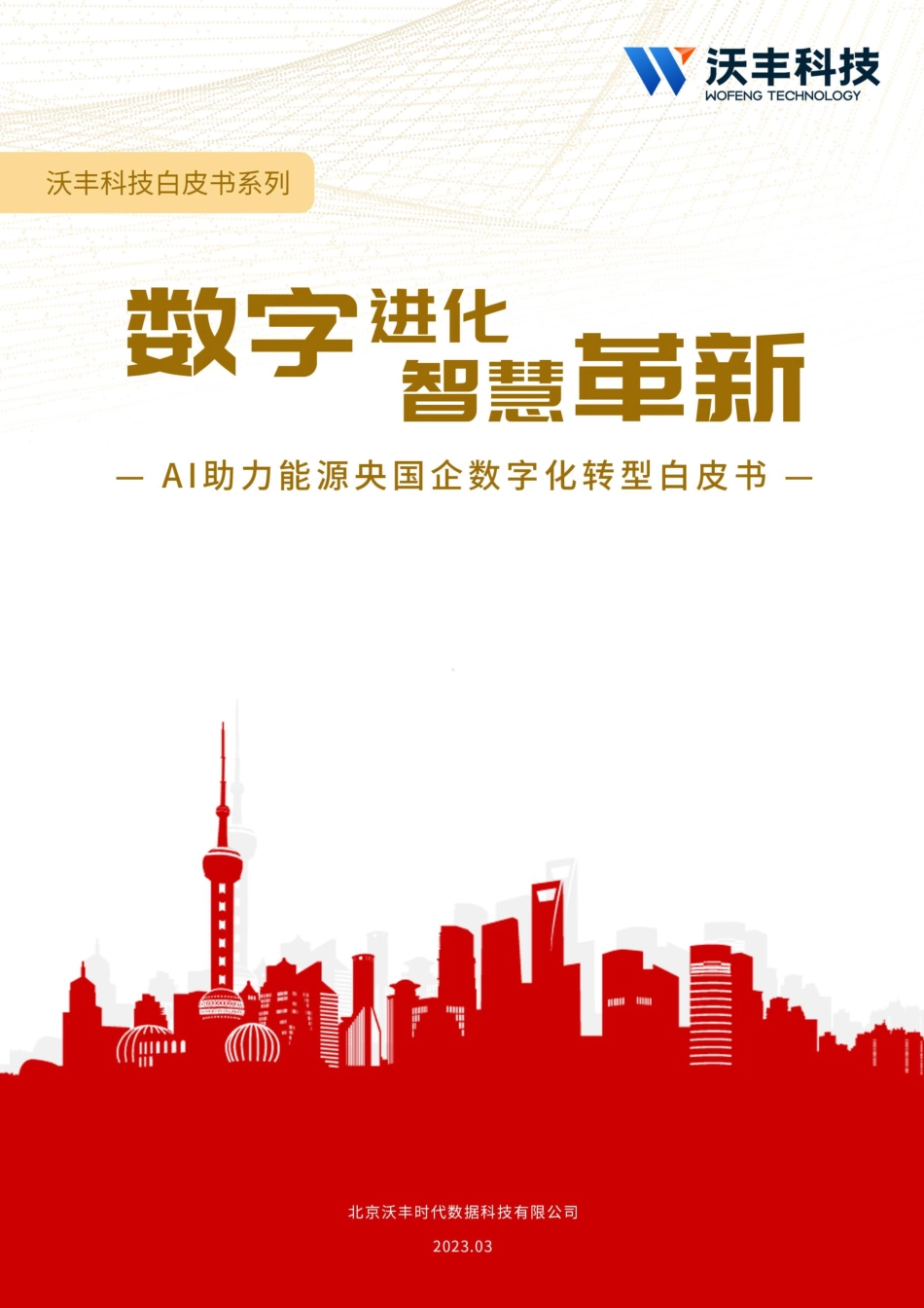 沃丰科技：AI助力能源央国企数字化转型白皮书(3).pdf_第1页
