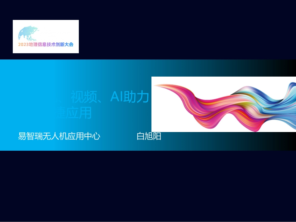 无人机、视频、AI助力GIS敏捷应用.pdf_第2页